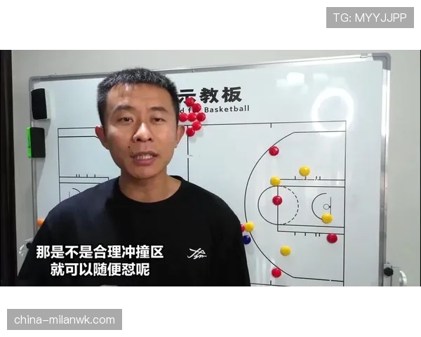 新规解读：如何理解篮球场上的合理冲撞区？