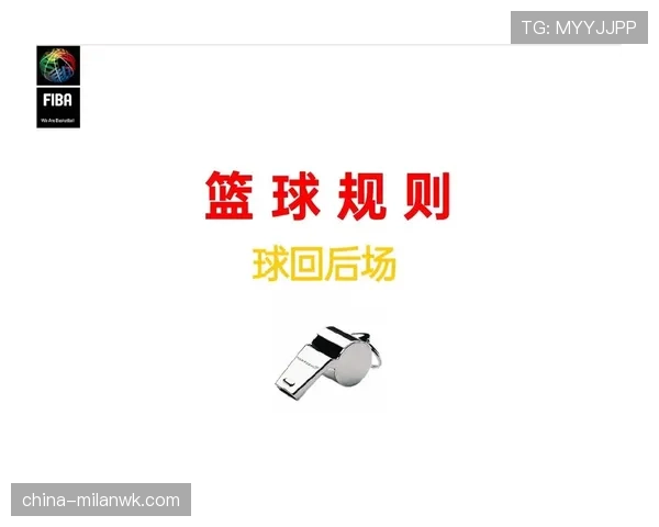 篮球后场规则的详细机制解析与判罚说明