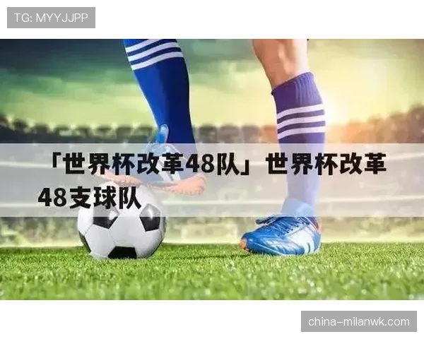 2026世界杯48队赛制详解：12个小组如何晋级32强淘汰赛